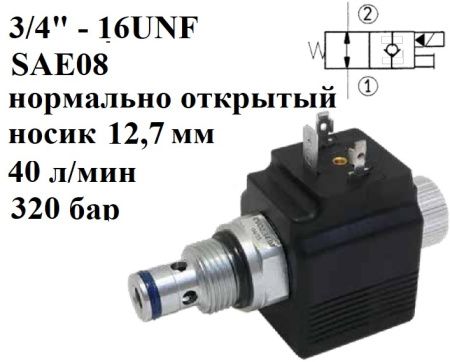 Встраиваемый 2-линейный электромагнитный тарельчатый клапан. НО, 3/4" - 16UNF, 12,7 мм, 40 л/мин, 320 бар